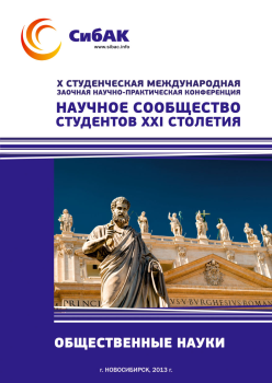 X Студенческая международная заочная научно-практическая конференция «Научное сообщество студентов XXI столетия» ОБЩЕСТВЕННЫЕ НАУКИ
