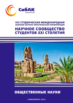 VIII Студенческая международная заочная научно-практическая конференция «Научное сообщество студентов XXI столетия» ОБЩЕСТВЕННЫЕ НАУКИ
