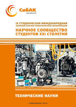IX Студенческая международная заочная научно-практическая конференция «Научное сообщество студентов XXI столетия» ТЕХНИЧЕСКИЕ НАУКИ