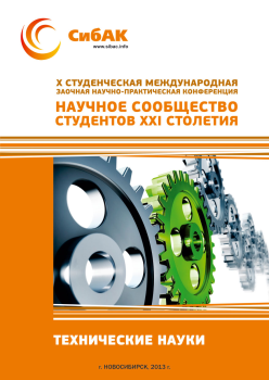 X Студенческая международная заочная научно-практическая конференция «Научное сообщество студентов XXI столетия» ТЕХНИЧЕСКИЕ НАУКИ