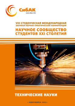 VIII Студенческая международная заочная научно-практическая конференция «Научное сообщество студентов XXI столетия» ТЕХНИЧЕСКИЕ НАУКИ