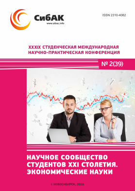 XXXIX Студенческая международная научно-практическая заочная конференция «Научное сообщество студентов XXI столетия. ЭКОНОМИЧЕСКИЕ НАУКИ»