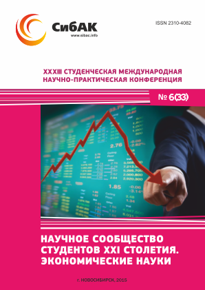 XXXIII Студенческая международная научно-практическая конференция «Научное сообщество студентов XXI столетия» ЭКОНОМИЧЕСКИЕ НАУКИ