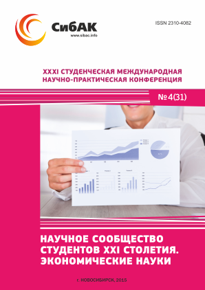 XXXI Студенческая международная научно-практическая конференция «Научное сообщество студентов XXI столетия» ЭКОНОМИЧЕСКИЕ НАУКИ