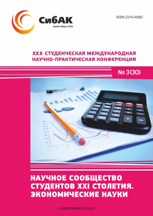 XXX Студенческая международная научно-практическая конференция «Научное сообщество студентов XXI столетия» ЭКОНОМИЧЕСКИЕ НАУКИ
