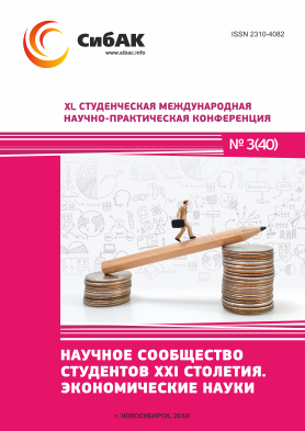 XL Студенческая международная научно-практическая заочная конференция «Научное сообщество студентов XXI столетия. ЭКОНОМИЧЕСКИЕ НАУКИ»
