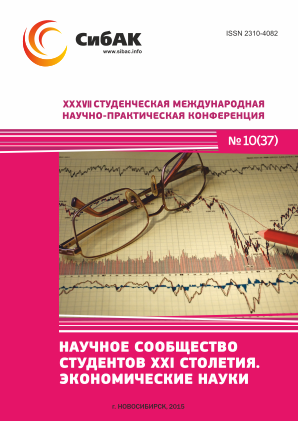 XXXVII Студенческая международная научно-практическая заочная конференция «Научное сообщество студентов XXI столетия. ЭКОНОМИЧЕСКИЕ НАУКИ»