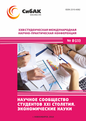 XXIII Студенческая международная научно-практическая конференция «Научное сообщество студентов XXI столетия» ЭКОНОМИЧЕСКИЕ НАУКИ