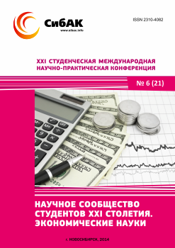 XXI Студенческая международная научно-практическая конференция «Научное сообщество студентов XXI столетия» ЭКОНОМИЧЕСКИЕ НАУКИ