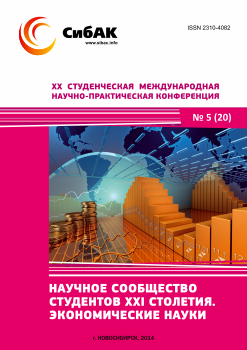 XX Студенческая международная научно-практическая конференция «Научное сообщество студентов XXI столетия» ЭКОНОМИЧЕСКИЕ НАУКИ