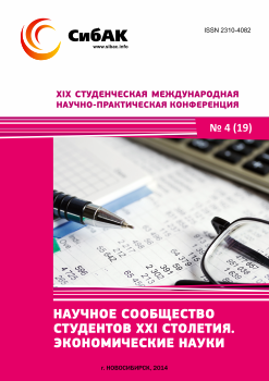 XIX Студенческая международная научно-практическая конференция «Научное сообщество студентов XXI столетия» ЭКОНОМИЧЕСКИЕ НАУКИ