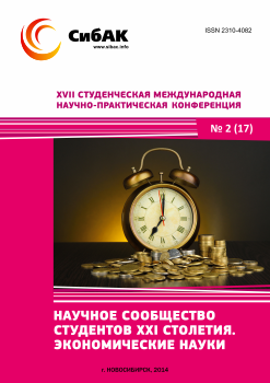 XVII Студенческая международная научно-практическая конференция «Научное сообщество студентов XXI столетия» ЭКОНОМИЧЕСКИЕ НАУКИ