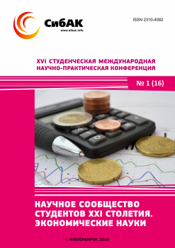 XVI Студенческая международная научно-практическая конференция «Научное сообщество студентов XXI столетия» ЭКОНОМИЧЕСКИЕ НАУКИ