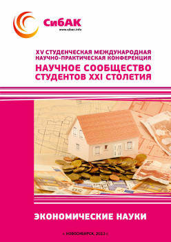 XV Студенческая международная научно-практическая конференция «Научное сообщество студентов XXI столетия» ЭКОНОМИЧЕСКИЕ НАУКИ XV Студенческая международная научно-практическая конференция «Научное сообщество студентов XXI столетия» ЭКОНОМИЧЕСКИЕ НАУКИ