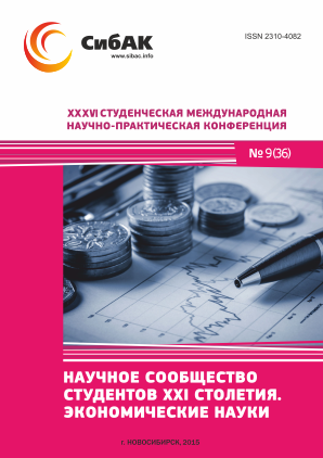 XXXVI Студенческая международная научно-практическая заочная конференция «Научное сообщество студентов XXI столетия. ЭКОНОМИЧЕСКИЕ НАУКИ»