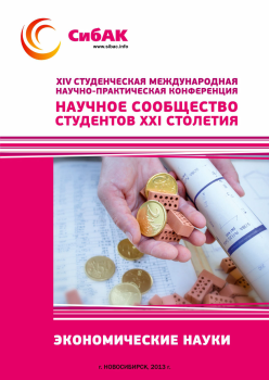 XIV Студенческая международная научно-практическая конференция «Научное сообщество студентов XXI столетия» ЭКОНОМИЧЕСКИЕ НАУКИ XIV Студенческая международная научно-практическая конференция «Научное сообщество студентов XXI столетия» ЭКОНОМИЧЕСКИЕ НАУКИ