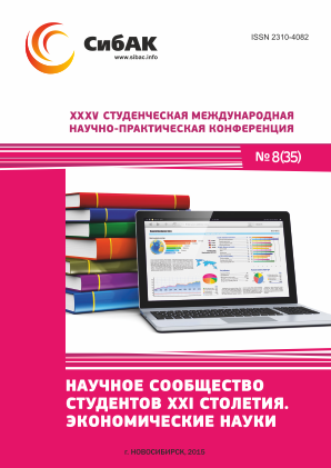 XXXV Студенческая международная научно-практическая заочная конференция «Научное сообщество студентов XXI столетия. ЭКОНОМИЧЕСКИЕ НАУКИ»