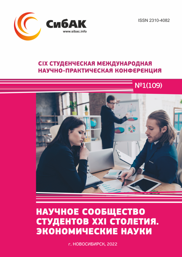 CIX Студенческая международная научно-практическая конференция «Научное сообщество студентов XXI столетия. ЭКОНОМИЧЕСКИЕ НАУКИ»