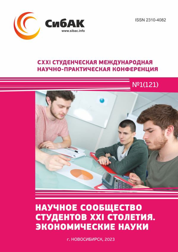 CXXI Студенческая международная научно-практическая конференция «Научное сообщество студентов XXI столетия. ЭКОНОМИЧЕСКИЕ НАУКИ»