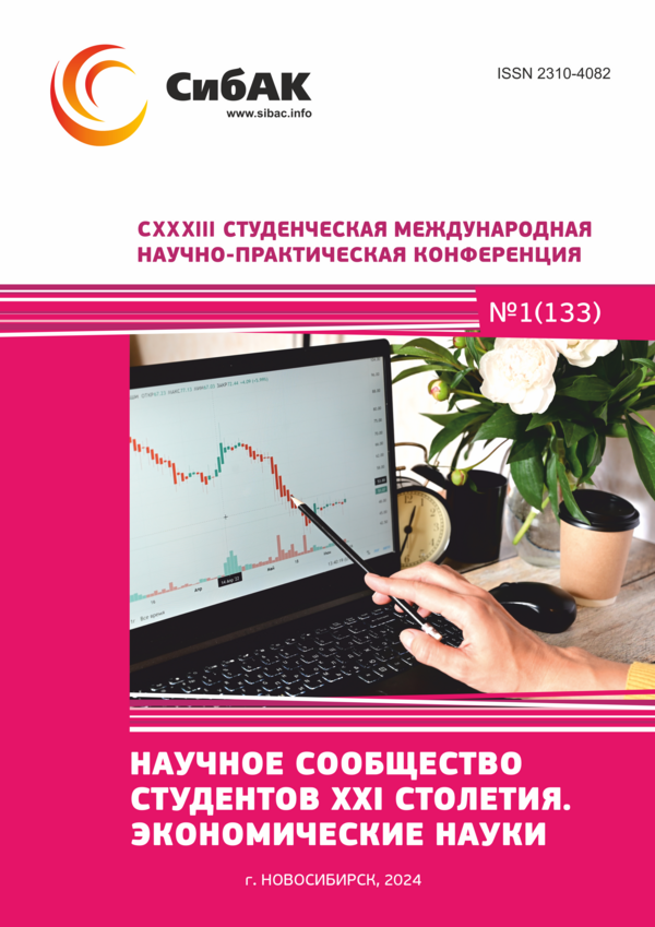 CXXXIII Студенческая международная научно-практическая конференция «Научное сообщество студентов XXI столетия. ЭКОНОМИЧЕСКИЕ НАУКИ»