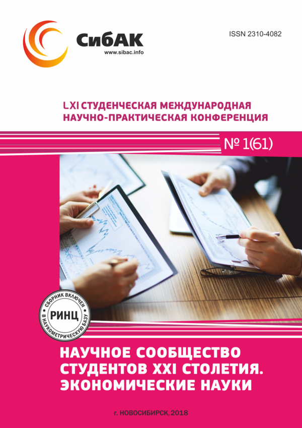 LXI Студенческая международная научно-практическая конференция «Научное сообщество студентов XXI столетия. ЭКОНОМИЧЕСКИЕ НАУКИ» LXI Студенческая международная научно-практическая конференция «Научное сообщество студентов XXI столетия. ЭКОНОМИЧЕСКИЕ НАУКИ»