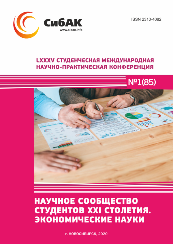 LXXXV Студенческая международная научно-практическая конференция «Научное сообщество студентов XXI столетия. ЭКОНОМИЧЕСКИЕ НАУКИ»