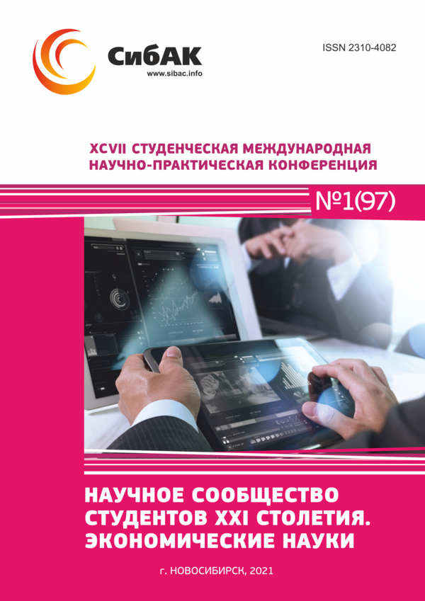 XCVII Студенческая международная научно-практическая конференция «Научное сообщество студентов XXI столетия. ЭКОНОМИЧЕСКИЕ НАУКИ»