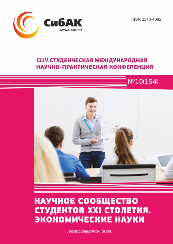 CLIV Студенческая международная научно-практическая конференция «Научное сообщество студентов XXI столетия. ЭКОНОМИЧЕСКИЕ НАУКИ»