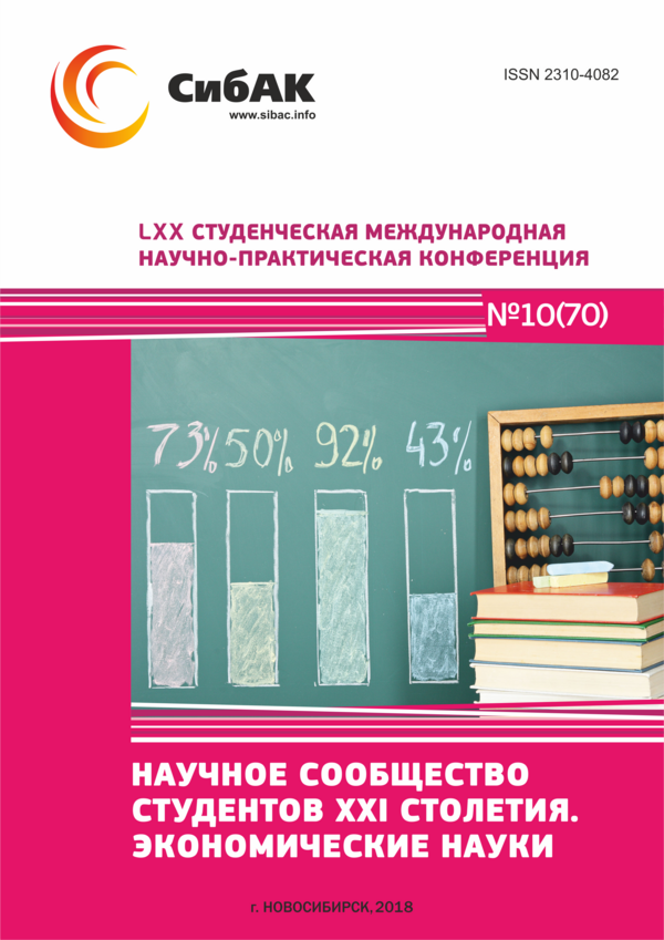 LXX Студенческая международная научно-практическая конференция «Научное сообщество студентов XXI столетия. ЭКОНОМИЧЕСКИЕ НАУКИ»