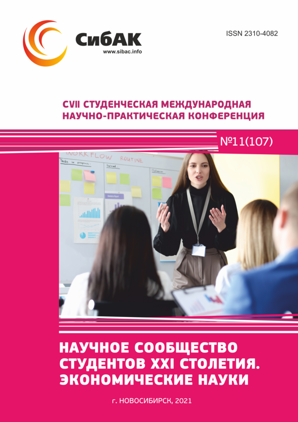 CVII Студенческая международная научно-практическая конференция «Научное сообщество студентов XXI столетия. ЭКОНОМИЧЕСКИЕ НАУКИ»