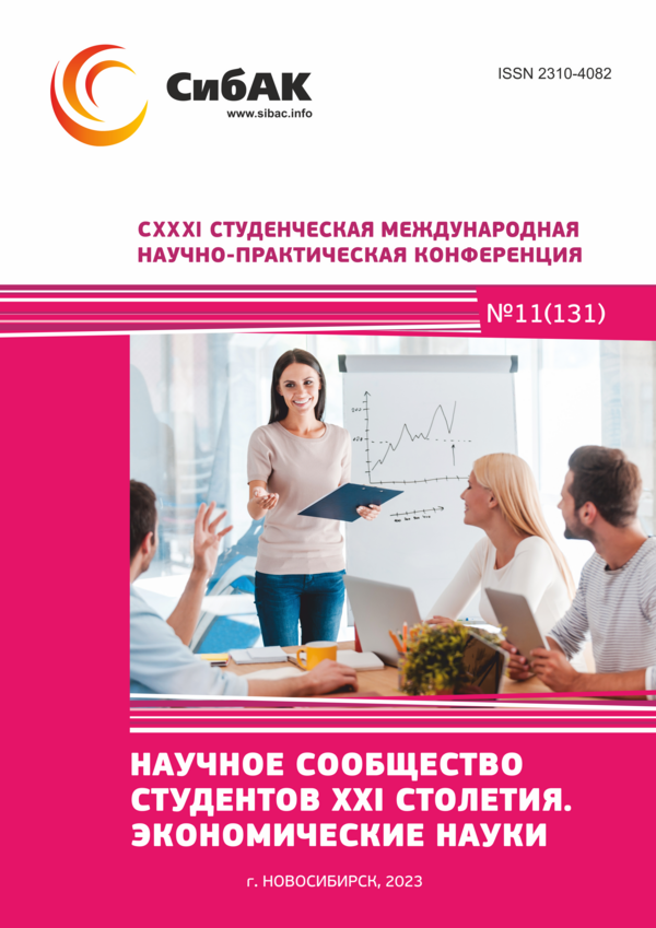 CXXXI Студенческая международная научно-практическая конференция «Научное сообщество студентов XXI столетия. ЭКОНОМИЧЕСКИЕ НАУКИ»