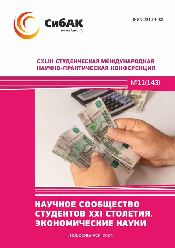 CXLIII Студенческая международная научно-практическая конференция «Научное сообщество студентов XXI столетия. ЭКОНОМИЧЕСКИЕ НАУКИ»
