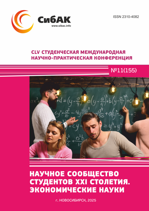 CLV Студенческая международная научно-практическая конференция «Научное сообщество студентов XXI столетия. ЭКОНОМИЧЕСКИЕ НАУКИ»