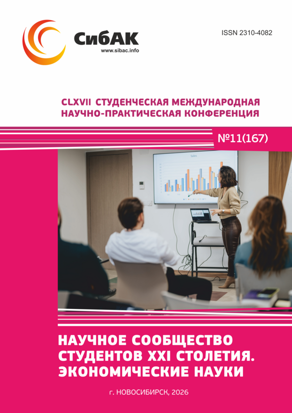 CLXVII Студенческая международная научно-практическая конференция «Научное сообщество студентов XXI столетия. ЭКОНОМИЧЕСКИЕ НАУКИ» CLXVII Студенческая международная научно-практическая конференция «Научное сообщество студентов XXI столетия. ЭКОНОМИЧЕСКИЕ НАУКИ»
