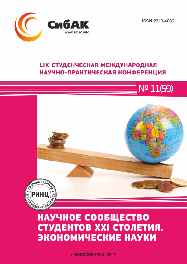 LIX Студенческая международная научно-практическая конференция «Научное сообщество студентов XXI столетия. ЭКОНОМИЧЕСКИЕ НАУКИ»
