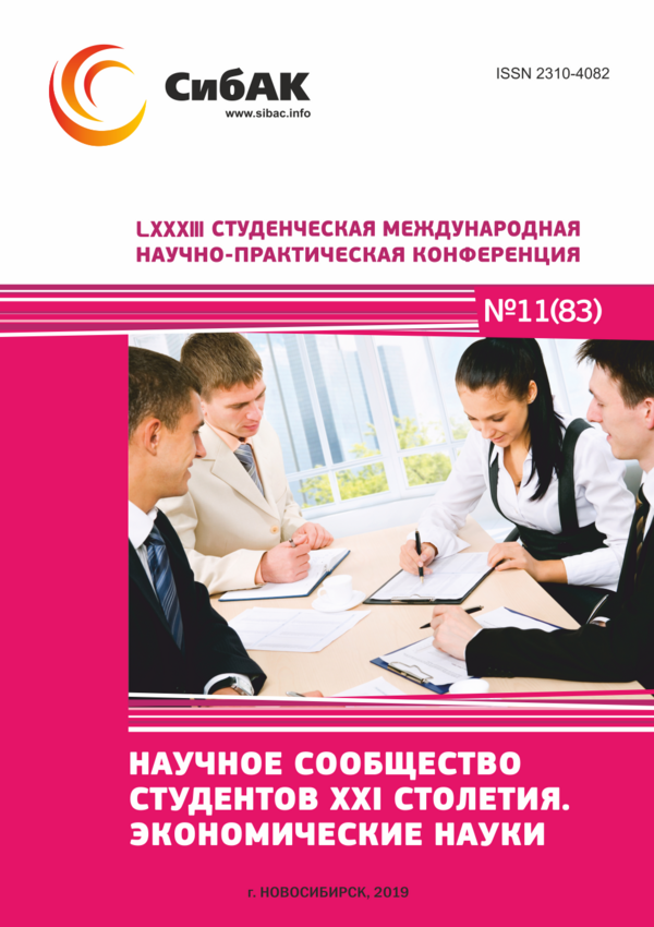 LXXXIII Студенческая международная научно-практическая конференция «Научное сообщество студентов XXI столетия. ЭКОНОМИЧЕСКИЕ НАУКИ»