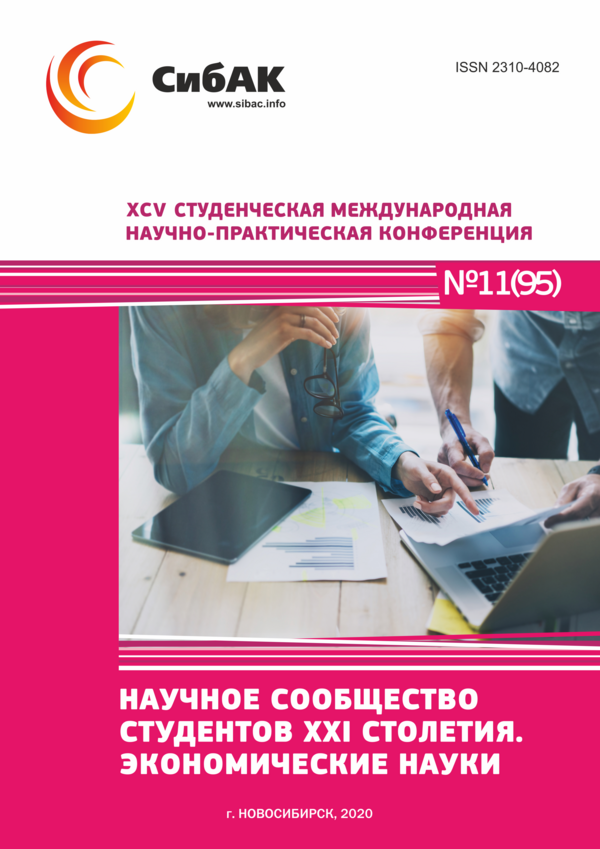 XCV Студенческая международная научно-практическая конференция «Научное сообщество студентов XXI столетия. ЭКОНОМИЧЕСКИЕ НАУКИ»