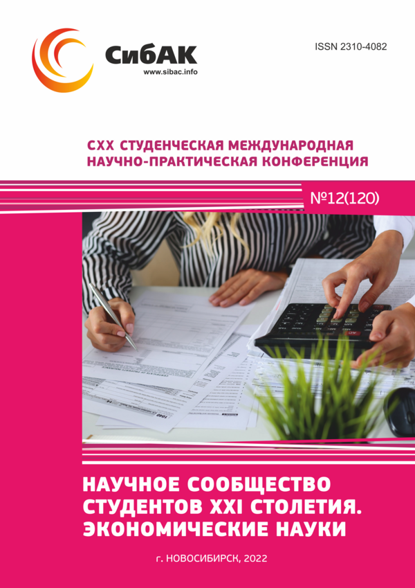 CXX Студенческая международная научно-практическая конференция «Научное сообщество студентов XXI столетия. ЭКОНОМИЧЕСКИЕ НАУКИ»