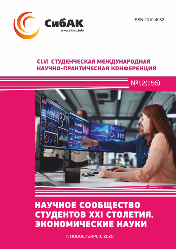 CLVI Студенческая международная научно-практическая конференция «Научное сообщество студентов XXI столетия. ЭКОНОМИЧЕСКИЕ НАУКИ»