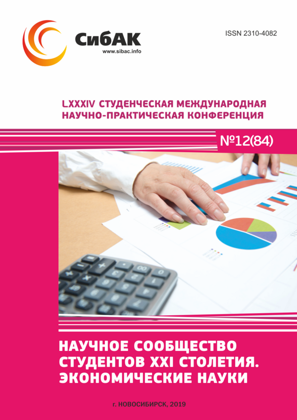 LXXXIV Студенческая международная научно-практическая конференция «Научное сообщество студентов XXI столетия. ЭКОНОМИЧЕСКИЕ НАУКИ»