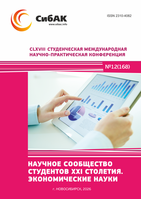 CLXVIII Студенческая международная научно-практическая конференция «Научное сообщество студентов XXI столетия. ЭКОНОМИЧЕСКИЕ НАУКИ»