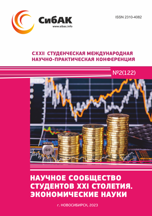 CXXII Студенческая международная научно-практическая конференция «Научное сообщество студентов XXI столетия. ЭКОНОМИЧЕСКИЕ НАУКИ»