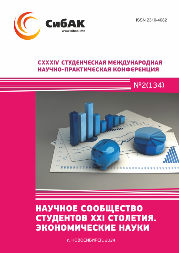 CXXXIV Студенческая международная научно-практическая конференция «Научное сообщество студентов XXI столетия. ЭКОНОМИЧЕСКИЕ НАУКИ»
