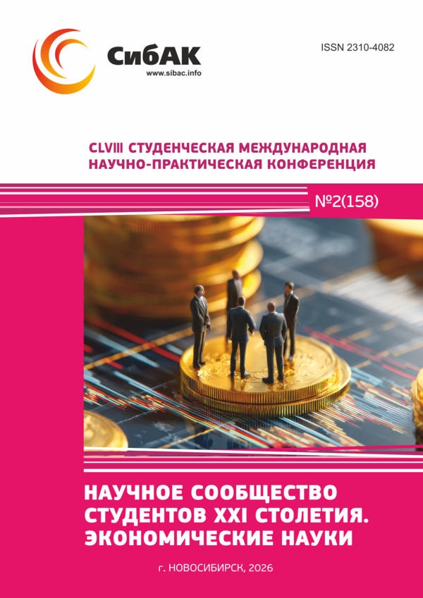 CLVIII Студенческая международная научно-практическая конференция «Научное сообщество студентов XXI столетия. ЭКОНОМИЧЕСКИЕ НАУКИ»