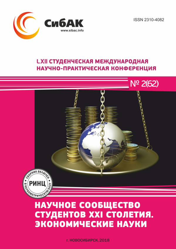 LXII Студенческая международная научно-практическая конференция «Научное сообщество студентов XXI столетия. ЭКОНОМИЧЕСКИЕ НАУКИ»