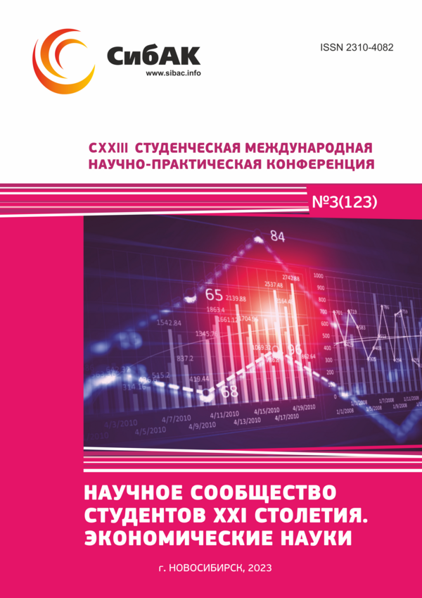 CXXIII Студенческая международная научно-практическая конференция «Научное сообщество студентов XXI столетия. ЭКОНОМИЧЕСКИЕ НАУКИ»