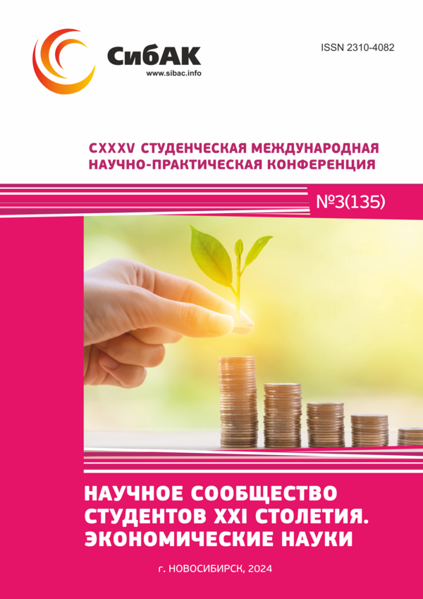 CXXXV Студенческая международная научно-практическая конференция «Научное сообщество студентов XXI столетия. ЭКОНОМИЧЕСКИЕ НАУКИ»