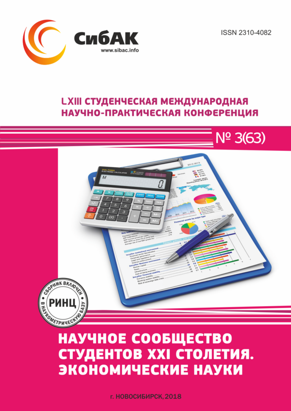 LXIII Студенческая международная научно-практическая конференция «Научное сообщество студентов XXI столетия. ЭКОНОМИЧЕСКИЕ НАУКИ»