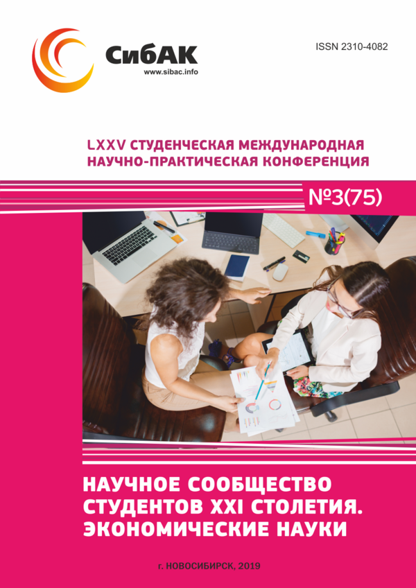 LXXV Студенческая международная научно-практическая конференция «Научное сообщество студентов XXI столетия. ЭКОНОМИЧЕСКИЕ НАУКИ»