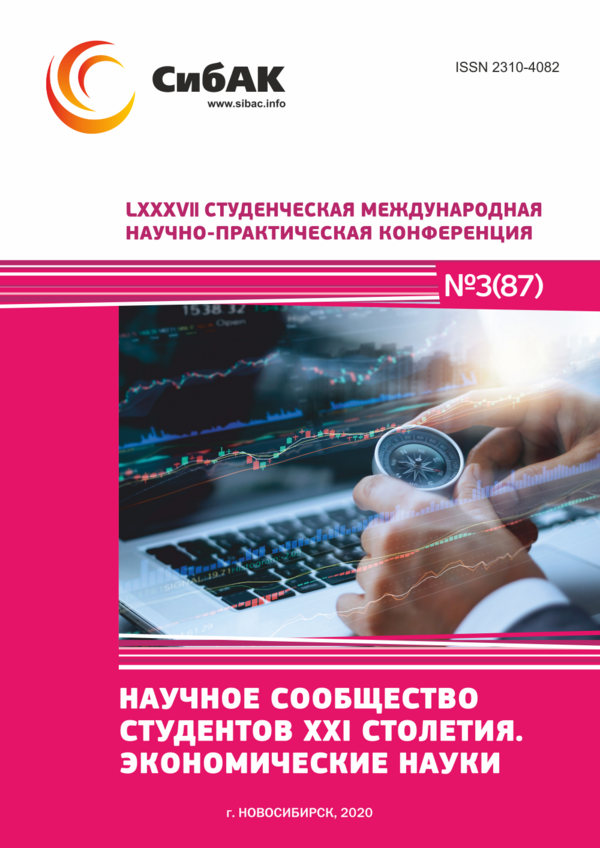LXXXVII Студенческая международная научно-практическая конференция «Научное сообщество студентов XXI столетия. ЭКОНОМИЧЕСКИЕ НАУКИ»
